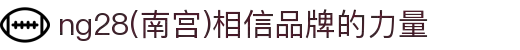 ng28(南宫)相信品牌的力量
